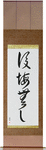No Regrets Japanese Scroll by Master Japanese Calligrapher Eri Takase