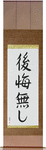 No Regrets Japanese Scroll by Master Japanese Calligrapher Eri Takase