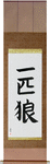 Lone Wolf Japanese Scroll by Master Japanese Calligrapher Eri Takase