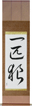 Lone Wolf Japanese Scroll by Master Japanese Calligrapher Eri Takase