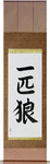 Lone Wolf Japanese Scroll by Master Japanese Calligrapher Eri Takase