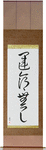 No Fate Japanese Scroll by Master Japanese Calligrapher Eri Takase