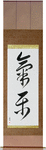 Easygoing Japanese Scroll by Master Japanese Calligrapher Eri Takase