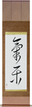 Easygoing Japanese Scroll by Master Japanese Calligrapher Eri Takase