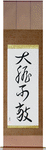 Fearless Japanese Scroll by Master Japanese Calligrapher Eri Takase