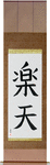 Optimistic Japanese Scroll by Master Japanese Calligrapher Eri Takase