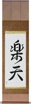 Optimistic Japanese Scroll by Master Japanese Calligrapher Eri Takase