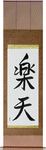 Optimistic Japanese Scroll by Master Japanese Calligrapher Eri Takase