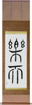 Optimistic Japanese Scroll by Master Japanese Calligrapher Eri Takase