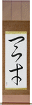 Genius Japanese Scroll by Master Japanese Calligrapher Eri Takase