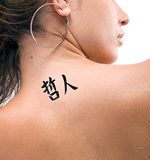 Japanese Wise Person Tattoo by Master Japanese Calligrapher Eri Takase