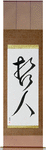 Wise Person Japanese Scroll by Master Japanese Calligrapher Eri Takase