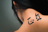Japanese Integrity Tattoo by Master Japanese Calligrapher Eri Takase