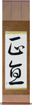 Integrity Japanese Scroll by Master Japanese Calligrapher Eri Takase