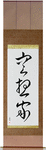 Dreamer Japanese Scroll by Master Japanese Calligrapher Eri Takase