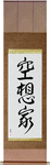 Dreamer Japanese Scroll by Master Japanese Calligrapher Eri Takase