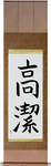 Venerable Japanese Scroll by Master Japanese Calligrapher Eri Takase