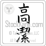 Venerable (kouketsu)