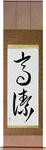 Venerable Japanese Scroll by Master Japanese Calligrapher Eri Takase
