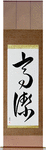 Venerable Japanese Scroll by Master Japanese Calligrapher Eri Takase