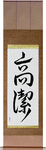 Venerable Japanese Scroll by Master Japanese Calligrapher Eri Takase
