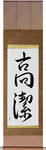 Venerable Japanese Scroll by Master Japanese Calligrapher Eri Takase