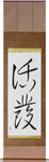 Lively Japanese Scroll by Master Japanese Calligrapher Eri Takase