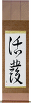 Lively Japanese Scroll by Master Japanese Calligrapher Eri Takase