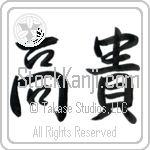 Japanese Tattoo Design of the meaning of the name Gitte which is Noble by Master Eri Takase