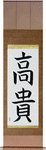 Noble Japanese Scroll by Master Japanese Calligrapher Eri Takase