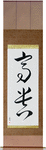 Noble Japanese Scroll by Master Japanese Calligrapher Eri Takase