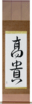 Noble Japanese Scroll by Master Japanese Calligrapher Eri Takase