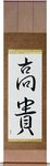 Noble Japanese Scroll by Master Japanese Calligrapher Eri Takase