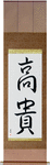 Noble Japanese Scroll by Master Japanese Calligrapher Eri Takase