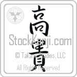 Japanese Tattoo Design of the meaning of the name Zebulun which is Exalted by Master Eri Takase