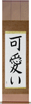 Cute Japanese Scroll by Master Japanese Calligrapher Eri Takase
