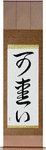 Cute Japanese Scroll by Master Japanese Calligrapher Eri Takase