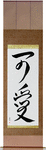 Cute Japanese Scroll by Master Japanese Calligrapher Eri Takase
