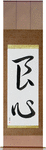 Good Heart Japanese Scroll by Master Japanese Calligrapher Eri Takase