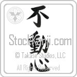 Steadfast (fudoushin)