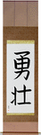 Courageous Japanese Scroll by Master Japanese Calligrapher Eri Takase