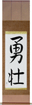 Courageous Japanese Scroll by Master Japanese Calligrapher Eri Takase