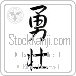 Japanese Tattoo Design of the meaning of the name Deandre which is Courageous by Master Eri Takase