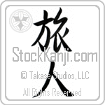 Japanese Tattoo Design of the meaning of the name Perry which is Traveler by Master Eri Takase