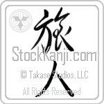 Japanese Tattoo Design of the meaning of the name Wanda which is Traveler by Master Eri Takase