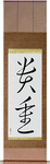 Precious Japanese Scroll by Master Japanese Calligrapher Eri Takase
