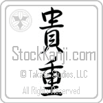 Japanese Tattoo Design of the meaning of the name Zelda which is Precious by Master Eri Takase