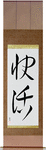 Cheerful Japanese Scroll by Master Japanese Calligrapher Eri Takase