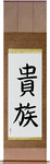 Aristocrat Japanese Scroll by Master Japanese Calligrapher Eri Takase