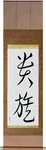 Aristocrat Japanese Scroll by Master Japanese Calligrapher Eri Takase